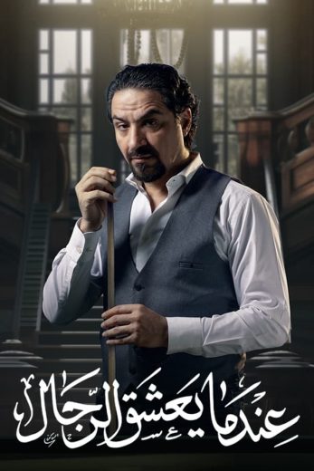 مسلسل عندما يعشق الرجال الموسم الاول