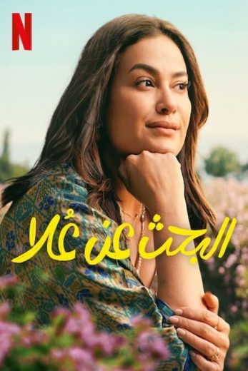 مسلسل البحث عن علا الموسم الاول
