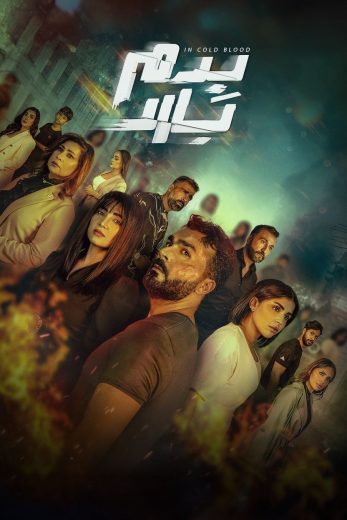 مسلسل بدم بارد الموسم الاول