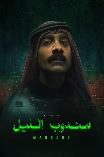 فيلم مندوب الليل 2023