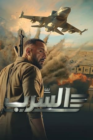 فيلم السرب 2024.