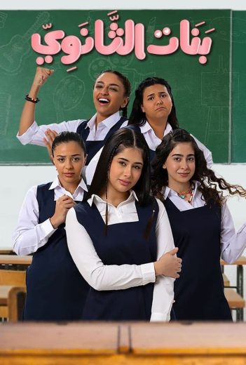 مسلسل بنات الثانوي الموسم الاول