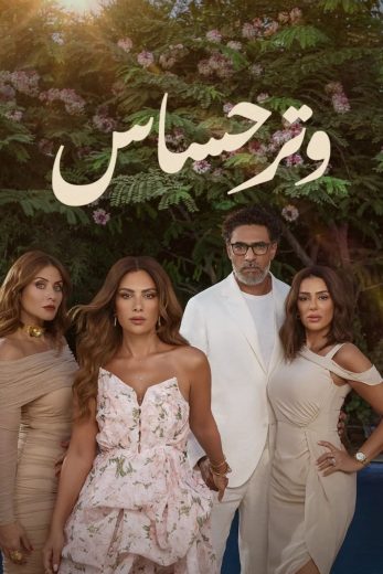 مسلسل وتر حساس الموسم الاول