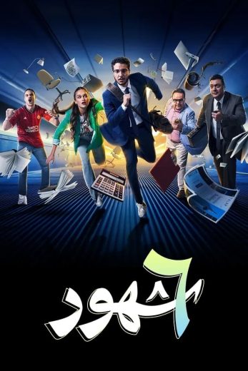 مسلسل 6 شهور الموسم الاول