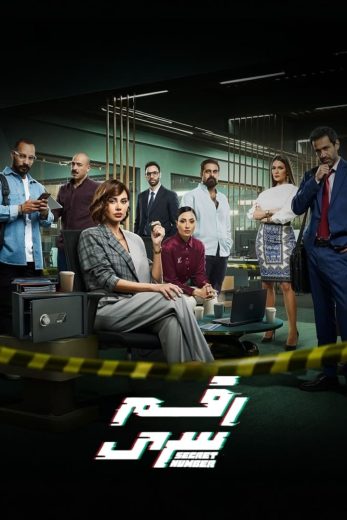 مسلسل رقم سري الموسم الاول
