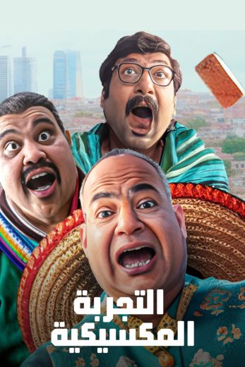 فيلم التجربة المكسيكية 2024