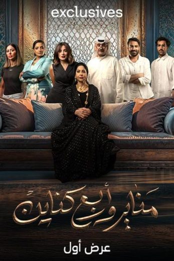 مسلسل مناير وأربع كناين الموسم الاول