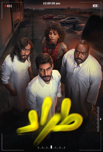 مسلسل طراد الموسم الاول