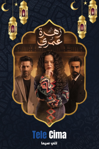 مسلسل زهرة عمري الموسم الاول