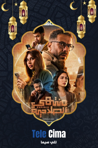 تحميل مسلسل منتهي الصلاحية كامل برابط تحميل واحد