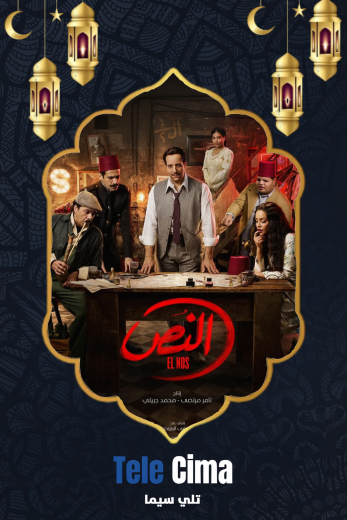مشاهدة وتحميل مسلسل النص كامل برابط واحد