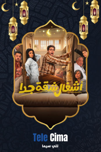 مشاهدة وتحميل مسلسل اشغال شقة جدا كامل برابط واحد