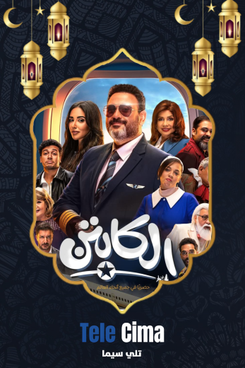 مشاهدة وتحميل مسلسل الكابتن كامل برابط واحد