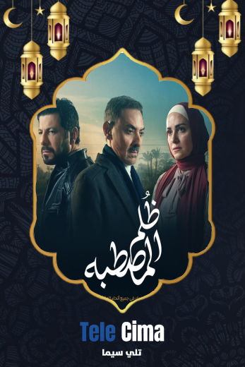 تحميل مسلسل ظلم المصطبة كامل برابط تحميل واحد