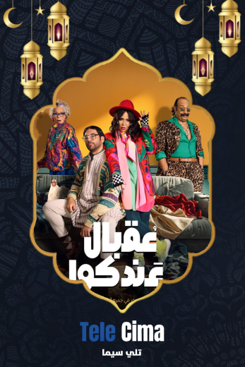 مسلسل عقبال عندكوا كامل برابط تحميل واحد