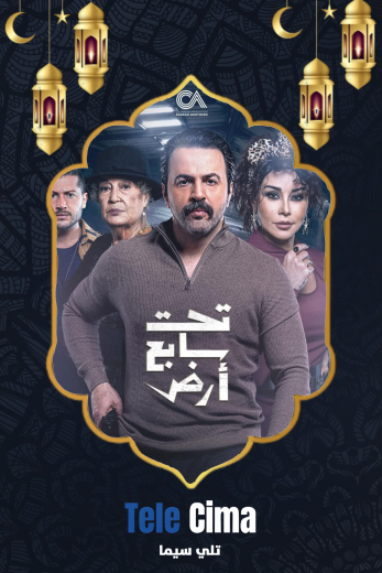 مسلسل تحت سابع ارض الموسم الاول