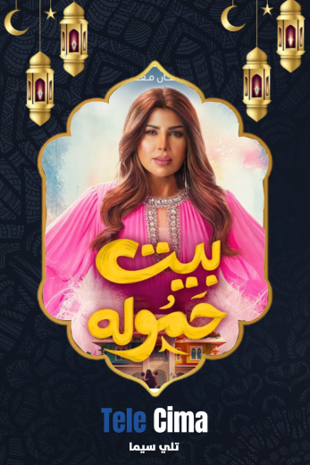 مسلسل بيت حمولة الموسم الاول