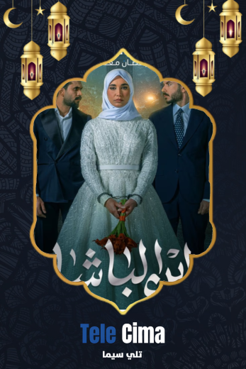 مسلسل ابن الباشا الموسم الاول