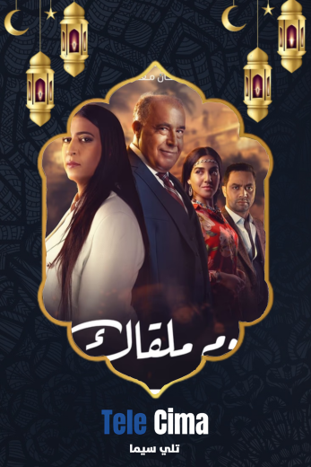 مسلسل يوم ملقاك الموسم الاول