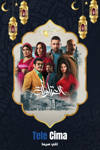 مسلسل العتاولة الموسم الثاني – رمضان 2025