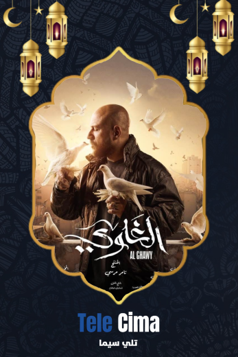 تحميل مسلسل الغاوي كامل برابط تحميل واحد