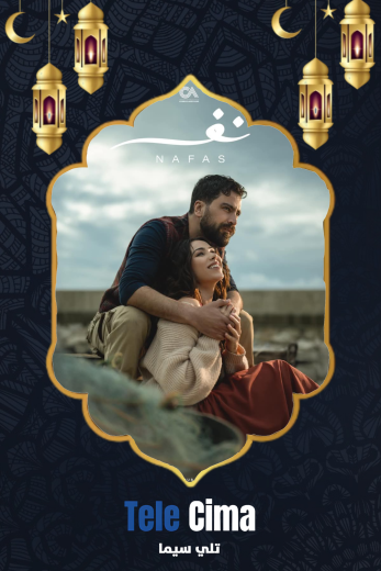 مسلسل نفس الموسم الاول