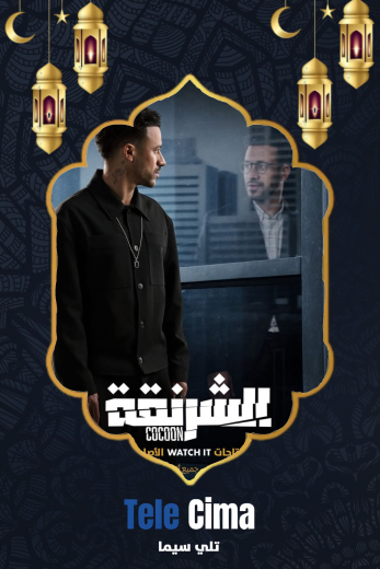 مشاهدة وتحميل مسلسل الشرنقة كامل برابط واحد