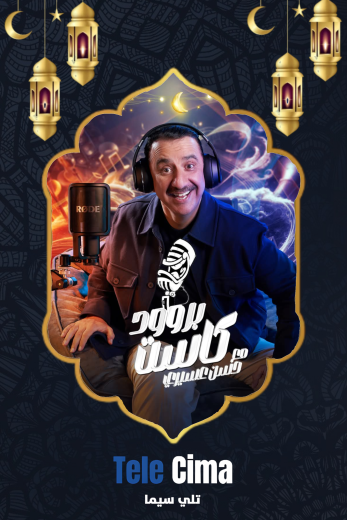 برنامج بروودكاست مع حسن عسيري الموسم الاول