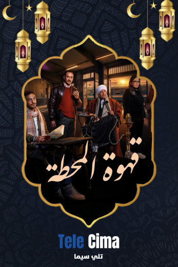 تحميل مسلسل قهوة المحطة كامل برابط تحميل واحد
