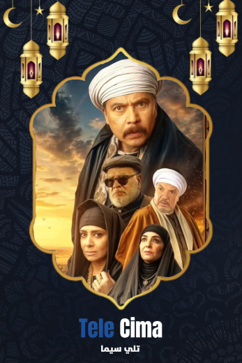 تحميل مسلسل قلع الحجر الموسم الثاني كامل برابط تحميل واحد