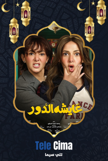 تحميل مسلسل عايشة الدور كامل برابط تحميل واحد