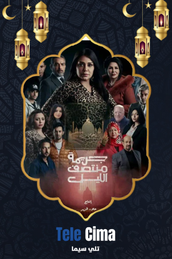 مسلسل جريمة منتصف الليل الموسم الاول كامل برابط تحميل واحد