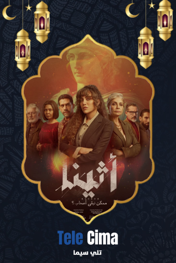 مسلسل اثينا كامل برابط تحميل واحد