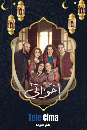 مشاهدة وتحميل مسلسل اخواتي كامل برابط واحد