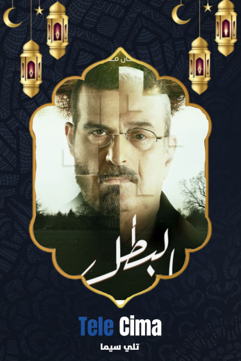 مسلسل البطل الموسم الاول
