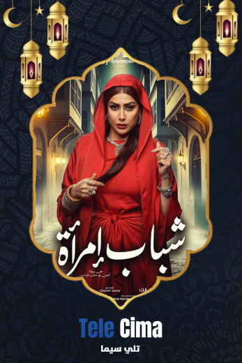 تحميل مسلسل شباب امرأة كامل برابط تحميل واحد