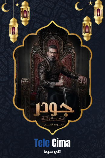 مشاهدة وتحميل مسلسل جودر الموسم الثاني كامل برابط واحد