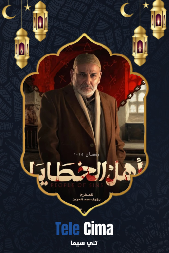 مسلسل اهل الخطايا كامل برابط تحميل واحد