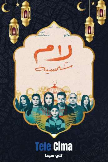 تحميل مسلسل لام شمسية كامل برابط تحميل واحد