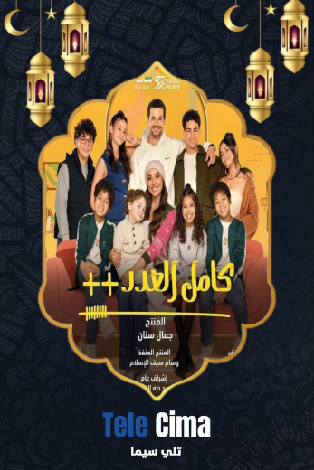 تحميل مسلسل كامل العدد الموسم الثالث كامل برابط واحد