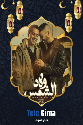 مشاهدة وتحميل مسلسل ولاد الشمس كامل برابط واحد