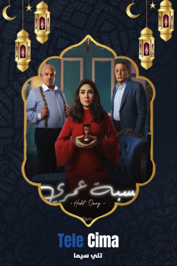 تحميل مسلسل حسبة عمري كامل برابط تحميل واحد