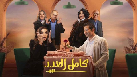 مسلسل كامل العدد الموسم الاول