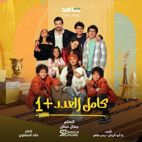 مسلسل كامل العدد +1