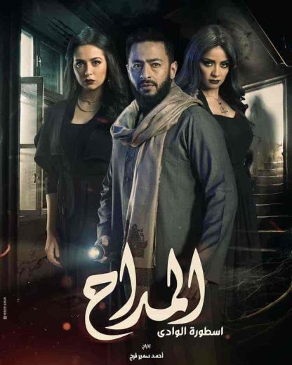 مسلسل المداح 2 اسطورة الوادي الحلقة 1 الاولي