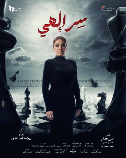 مسلسل سر الهي الموسم الاول