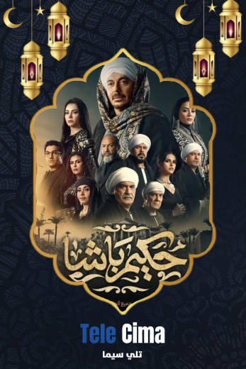 مسلسل حكيم باشا – رمضان 2025