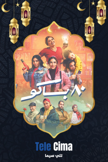 مشاهدة وتحميل مسلسل 80 باكو كامل برابط واحد