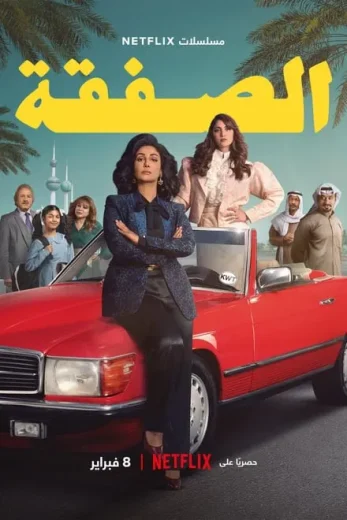 مسلسل الصفقة الموسم الاول