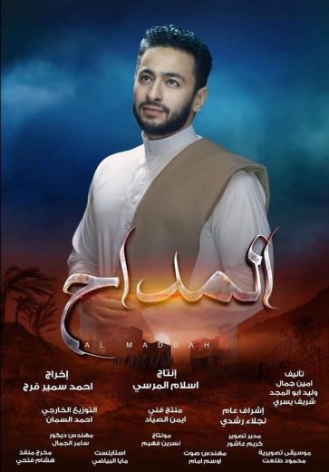 مسلسل المداح الموسم الاول